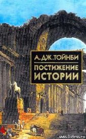 Постижение истории