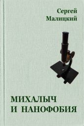 Михалыч и нанофобия