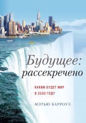 Будущее: рассекречено. Каким будет мир в 2030 году