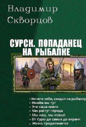 Попаданец на рыбалке. Книги 1-7