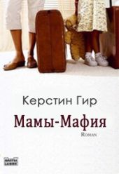 Мамы-мафия