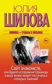 Сайт знакомств, или Будьте осторожны! Однажды в вашу жизнь может постучаться «генерал» Евгений!