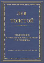 Полное собрание сочинений. Том 29. Произведения 1891-1894 гг. Предисловие к «Крестьянским рассказам» С. Т. Семенова