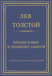 Полное собрание сочинений. Том 29. Произведения 1891-1894 гг. Предисловие к дневнику Амиеля