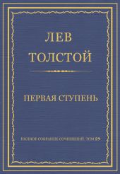 Полное собрание сочинений. Том 29. Произведения 1891-1894 гг. Первая ступень