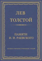 Полное собрание сочинений. Том 29. Произведения 1891-1894 гг. Памяти И. И. Раевского