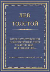 Полное собрание сочинений. Том 29. Произведения 1891-1894 гг. Отчет об употреблении пожертвованных денег с 20 июля 1892 г. по 1 января 1893 г.