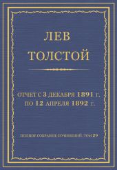 Полное собрание сочинений. Том 29. Произведения 1891-1894 гг. Отчет с 3 декабря 1891 г. по 12 апреля 1892 г.