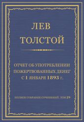 Полное собрание сочинений. Том 29. Произведения 1891-1894 гг. Отчет об употреблении пожертвованных денег с 1 января 1893 г.