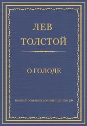 Полное собрание сочинений. Том 29. Произведения 1891-1894 гг. О голоде