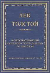 Полное собрание сочинений. Том 29. Произведения 1891-1894 гг. О средствах помощи населению, пострадавшему от неурожая