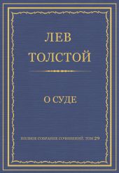 Полное собрание сочинений. Том 29. Произведения 1891-1894 гг. О суде