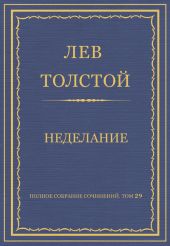 Полное собрание сочинений. Том 29. Произведения 1891-1894 гг. Неделание