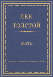 Полное собрание сочинений. Том 29. Произведения 1891-1894 гг. Мать