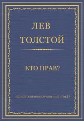 Полное собрание сочинений. Том 29. Произведения 1891-1894 гг. Кто прав?