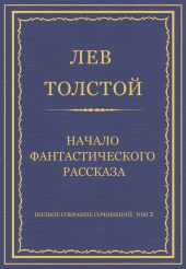 Полное собрание сочинений. Том 5. Произведения 1856–1859 гг. Начало фантастического рассказа