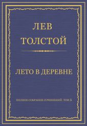 Полное собрание сочинений. Том 5. Произведения 1856–1859 гг. Лето в деревне