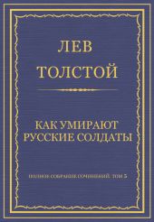 Полное собрание сочинений. Том 5. Произведения 1856–1859 гг. Как умирают русские солдаты