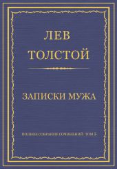 Полное собрание сочинений. Том 5. Произведения 1856–1859 гг. Записки мужа