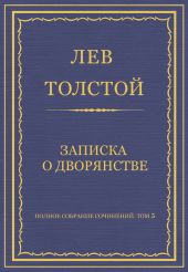 Полное собрание сочинений. Том 5. Произведения 1856–1859 гг. Записка о дворянстве