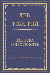 Полное собрание сочинений. Том 5. Произведения 1856–1859 гг. Записка о дворянстве