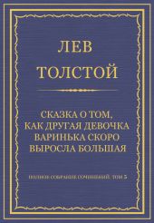 Полное собрание сочинений. Том 5. Произведения 1856–1859 гг.