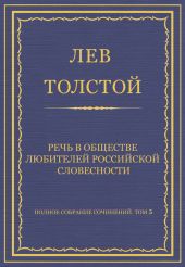 Полное собрание сочинений. Том 5. Произведения 1856-1859 гг. Речь в Обществе любителей российской словесности