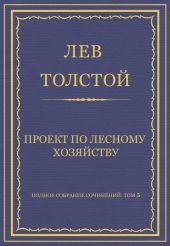 Полное собрание сочинений. Том 5. Произведения 1856–1859 гг. Проект по лесному хозяйству