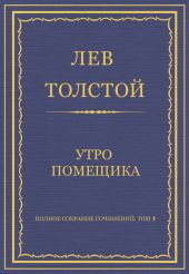 Полное собрание сочинений. Том 4. Утро помещика