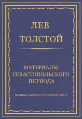 Полное собрание сочинений. Том 4. Материалы Севастопольского периода