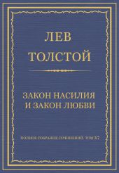 Полное собрание сочинений. Том 37. Произведения 1906-1910 гг. Закон насилия и закон любви