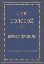 Полное собрание сочинений. Том 37. Произведения 1906-1910 гг. Время пришло