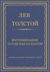 Полное собрание сочинений. Том 37. Произведения 1906-1910 гг. Воспоминания о суде над солдатом