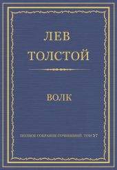 Полное собрание сочинений. Том 37. Произведения 1906-1910 гг. Волк