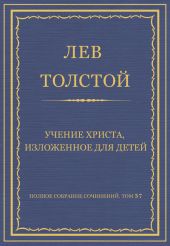 Полное собрание сочинений. Том 37. Произведения 1906-1910 гг. Учение Христа, изложенное для детей