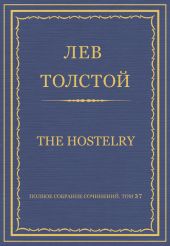 Полное собрание сочинений. Том 37. Произведения 1906-1910 гг. The hostelry