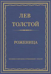 Полное собрание сочинений. Том 37. Произведения 1906-1910 гг. Роженица