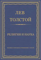 Полное собрание сочинений. Том 37. Произведения 1906-1910 гг. Религия и наука