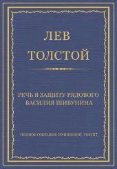 Полное собрание сочинений. Том 37. Произведения 1906-1910 гг. Речь в защиту рядового Василия Шибунина
