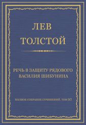 Полное собрание сочинений. Том 37. Произведения 1906-1910 гг. Речь в защиту рядового Василия Шибунина