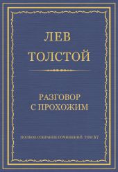 Полное собрание сочинений. Том 37. Произведения 1906-1910 гг. Разговор с прохожим