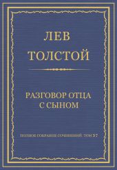 Полное собрание сочинений. Том 37. Произведения 1906-1910 гг. Разговор отца с сыном