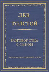 Полное собрание сочинений. Том 37. Произведения 1906-1910 гг. Разговор отца с сыном