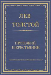 Полное собрание сочинений. Том 37. Произведения 1906-1910 гг. Проезжий и крестьянин