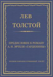 Полное собрание сочинений. Том 37. Произведения 1906-1910 гг. Предисловие к роману А. И. Эртеля «Гарденины»