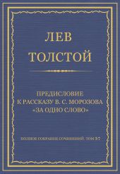 Полное собрание сочинений. Том 37. Произведения 1906-1910 гг. Предисловие к рассказу В. С. Морозова «За одно слово»