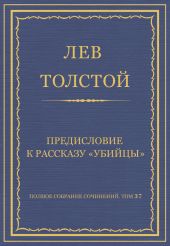 Полное собрание сочинений. Том 37. Произведения 1906-1910 гг. Предисловие к рассказу «Убийцы»