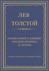 Полное собрание сочинений. Том 37. Произведения 1906-1910 гг. Предисловие к альбому «Русские мужики» Н. Орлова