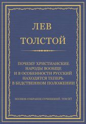 Полное собрание сочинений. Том 37. Произведения 1906-1910 гг. Почему христианские народы вообще и в особенности русский находятся теперь в бедственном положении