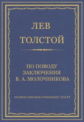 Полное собрание сочинений. Том 37. Произведения 1906-1910 гг. По поводу заключения В. А. Молочникова